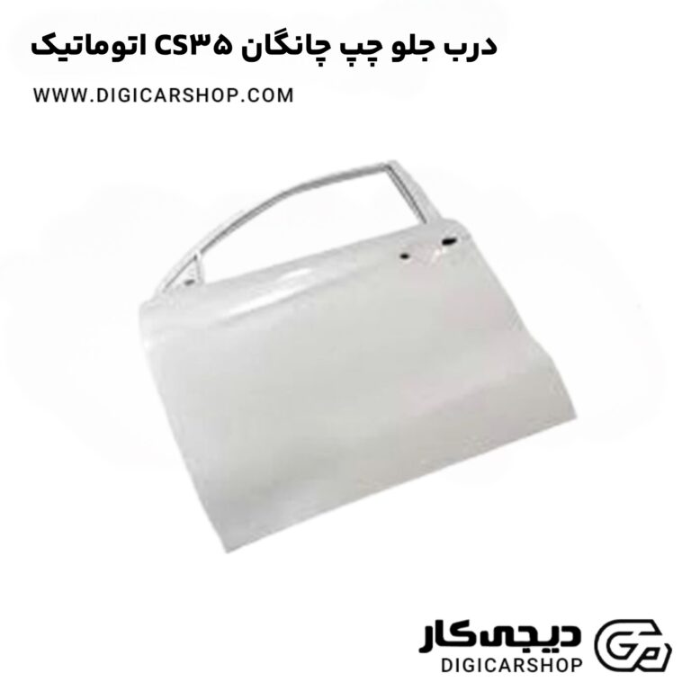 خرید درب جلو چپ چانگان CS35 اتوماتیک