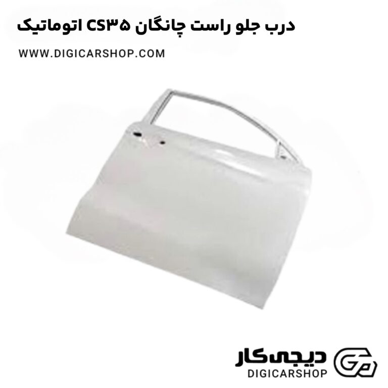 خرید درب جلو راست چانگان CS35 اتوماتیک