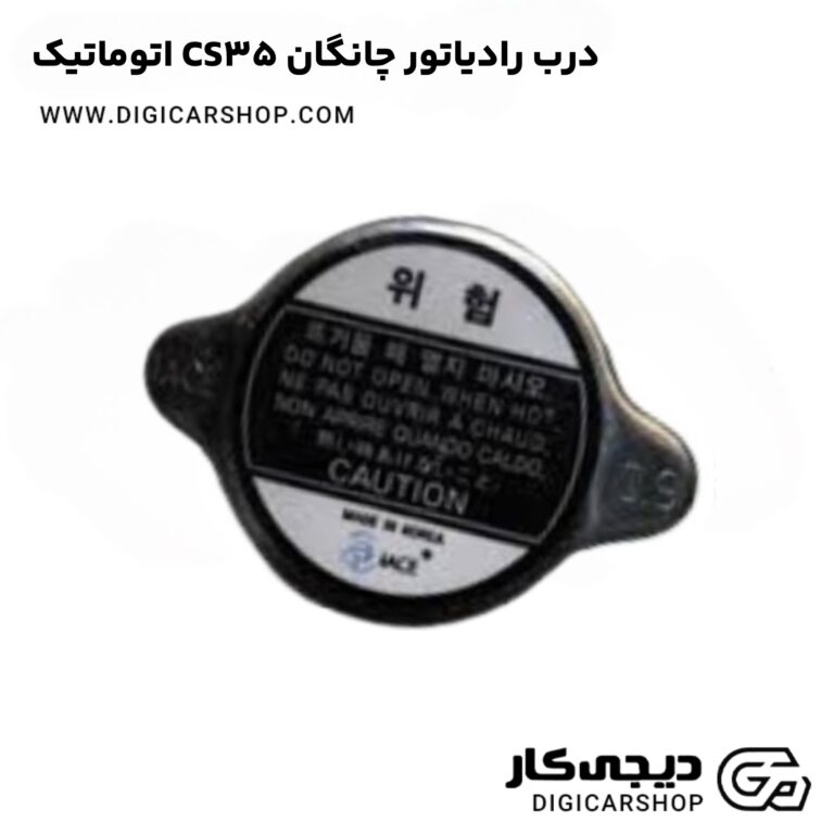 خرید درب رادیاتور چانگان CS35 اتوماتیک