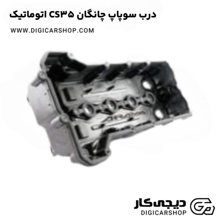 خرید درب سوپاپ چانگان CS35 اتوماتیک