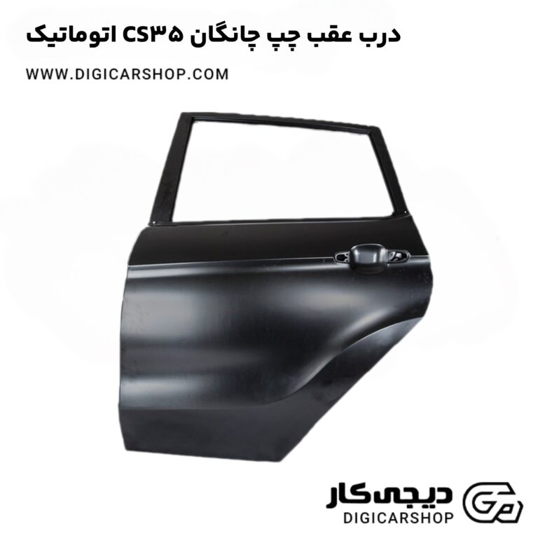 خرید درب عقب چپ چانگان CS35 اتوماتیک