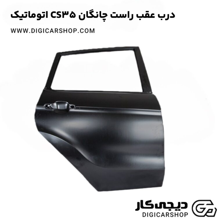 خرید درب عقب راست چانگان CS35 اتوماتیک
