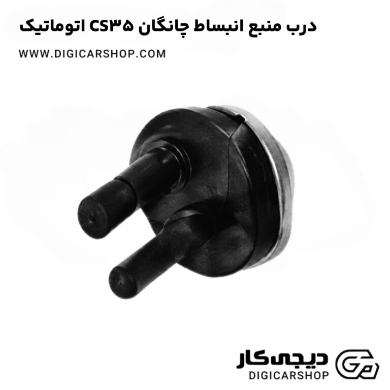 خرید درب منبع انبساط چانگان CS35 اتوماتیک