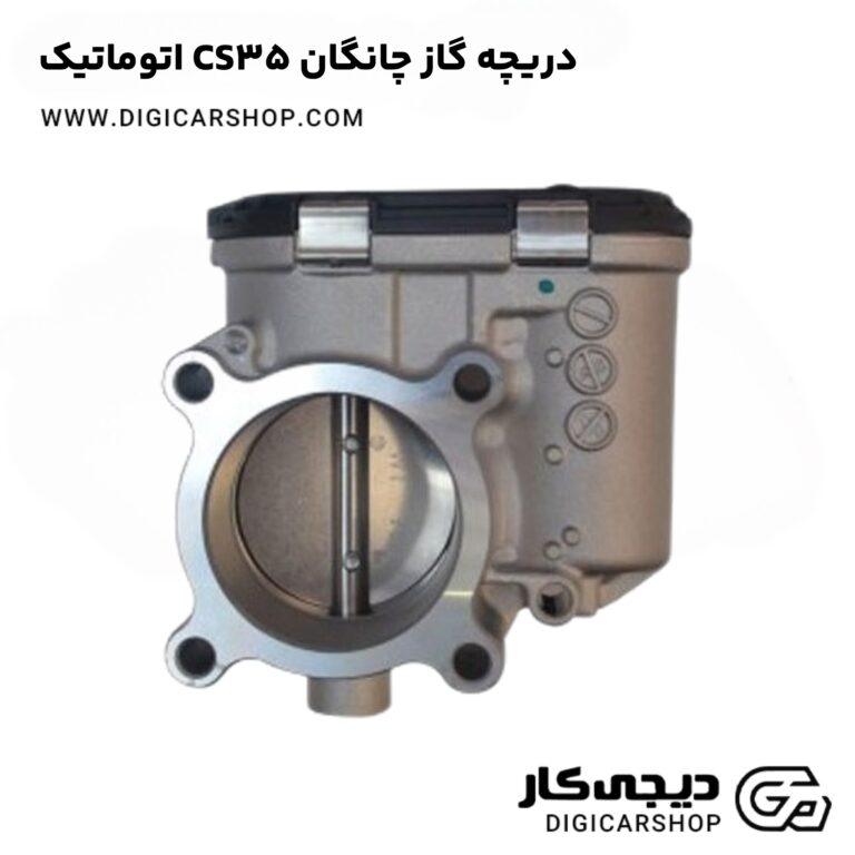 خرید دریچه گاز چانگان CS35 اتوماتیک