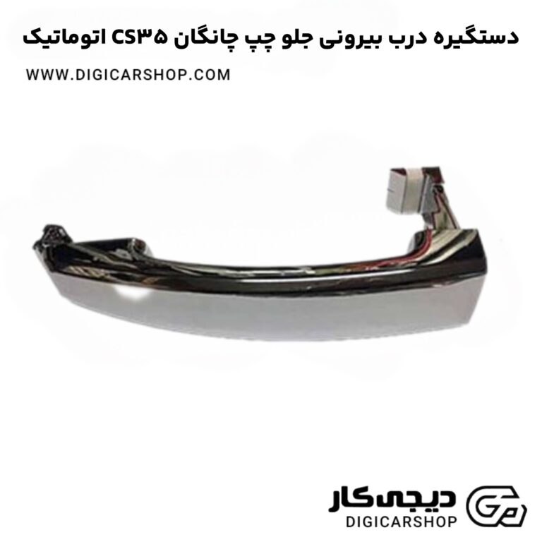 خریددستگیره درب بیرونی جلو چپ چانگان CS35 اتوماتیک