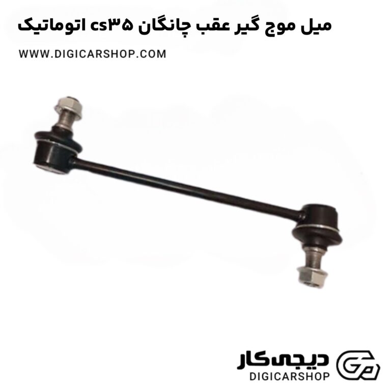 خرید میل موج گیر عقب چانگان CS35 اتوماتیک