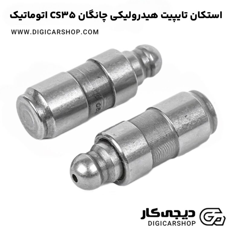خرید استکان تایپیت هیدرولیکی چانگان CS35 اتوماتیک
