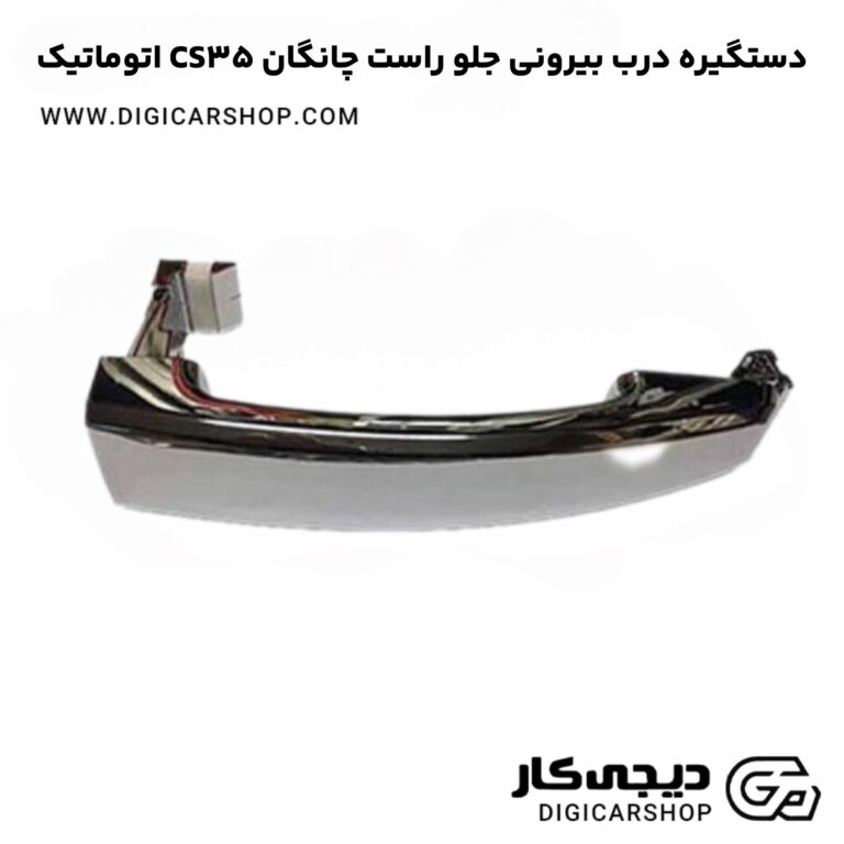 خرید دستگیره درب بیرونی جلو راست چانگان CS35 اتوماتیک