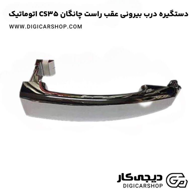 خرید دستگیره درب بیرونی عقب راست چانگان CS35 اتوماتیک