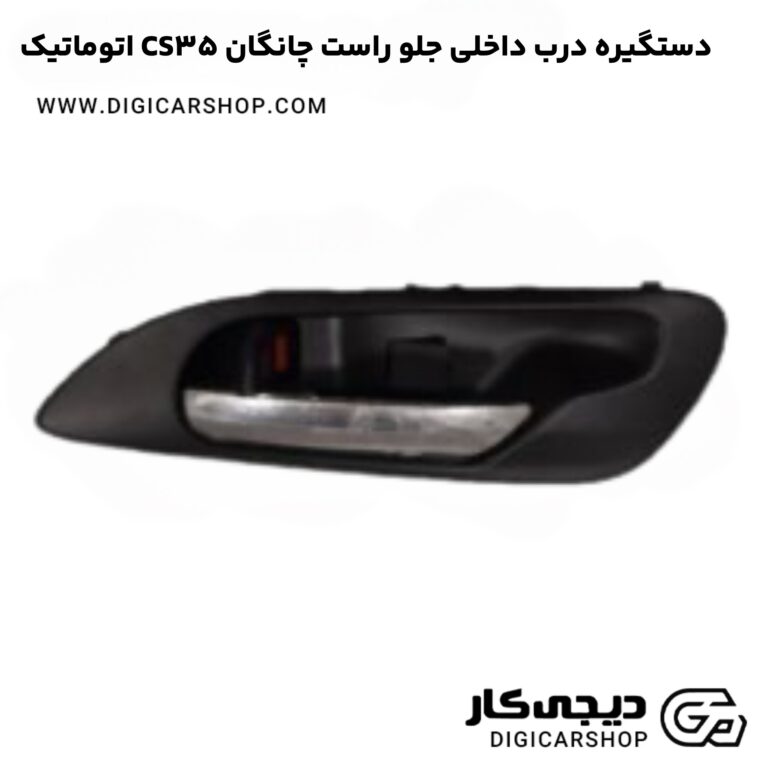 خرید دستگیره درب داخلی جلو راست چانگان CS35 اتوماتیک