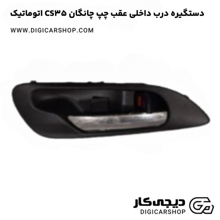 خرید دستگیره درب داخلی عقب چپ چانگان CS35 اتوماتیک