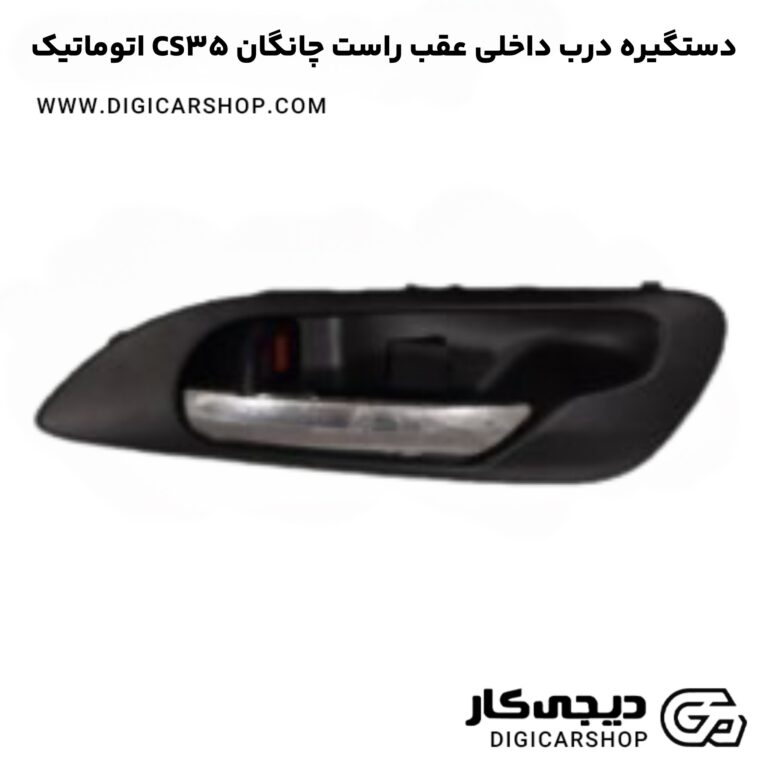 خرید دستگیره درب داخلی عقب راست چانگان CS35 اتوماتیک