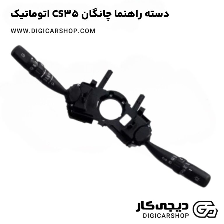 خرید دسته راهنما چانگان CS35 اتوماتیک