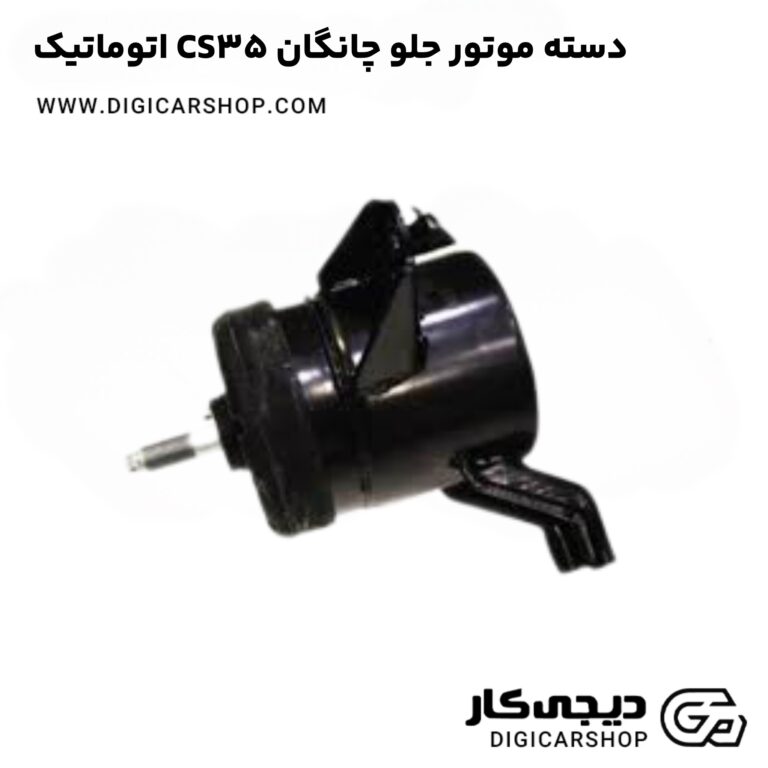 خرید دسته موتور جلو چانگان CS35 اتوماتیک