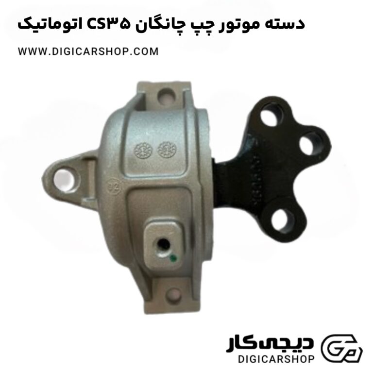 خرید دسته موتور چپ چانگان CS35 اتوماتیک