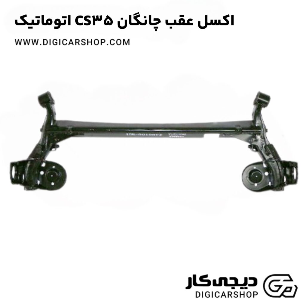 خرید و قیمت اکسل عقب چانگان CS35 اتوماتیک