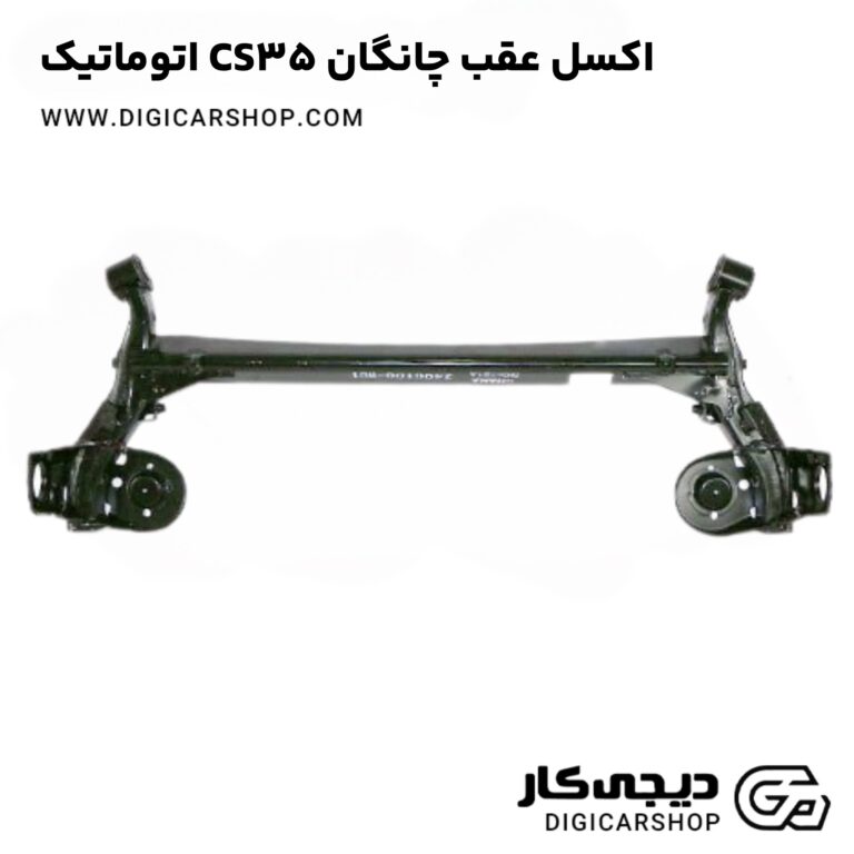 خرید اکسل عقب چانگان CS35 اتوماتیک