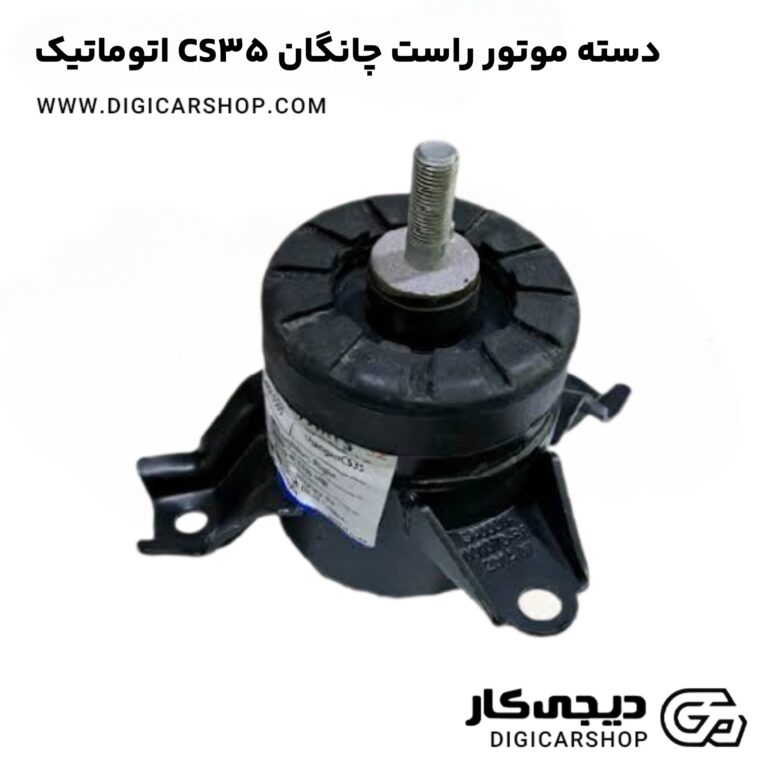 خرید دسته موتور راست چانگان CS35 اتوماتیک
