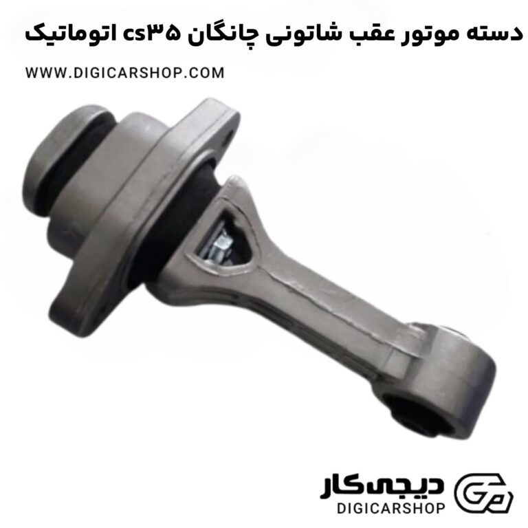خرید دسته موتور عقب شاتونی چانگان cs35 اتوماتیک