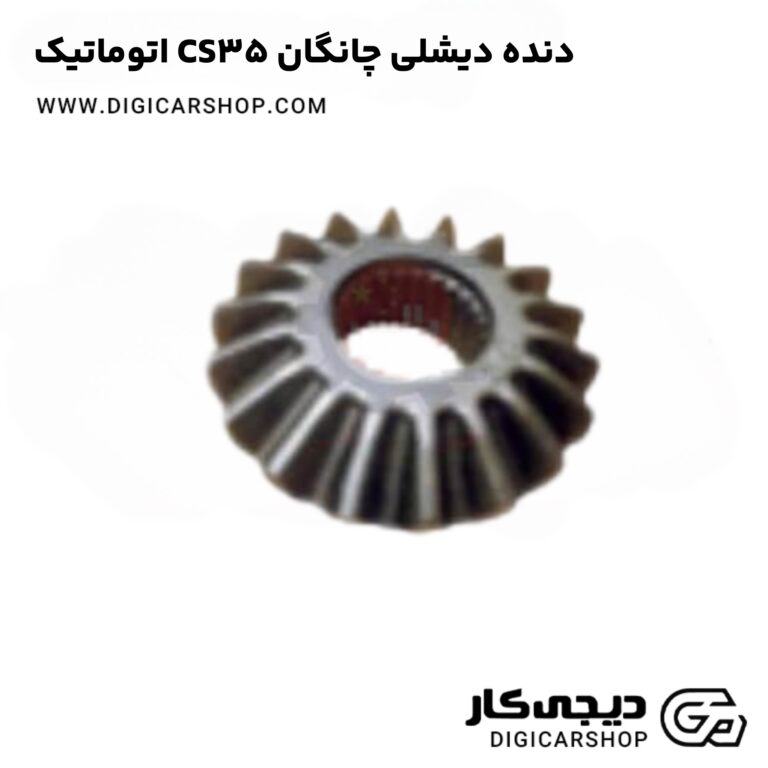 خرید دنده دیشلی چانگان CS35 اتوماتیک