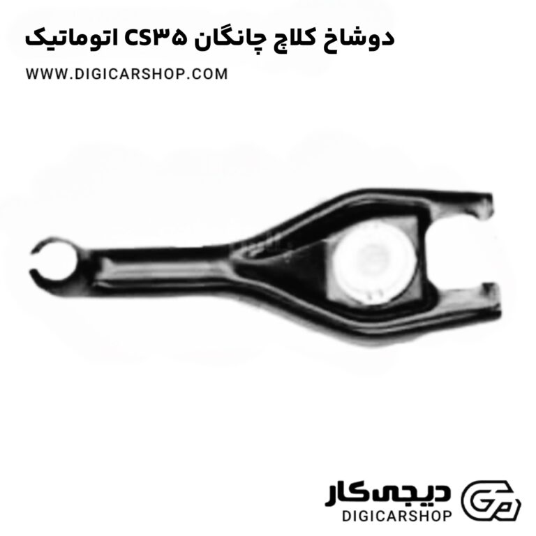خرید دوشاخ کلاچ چانگان CS35 اتوماتیک