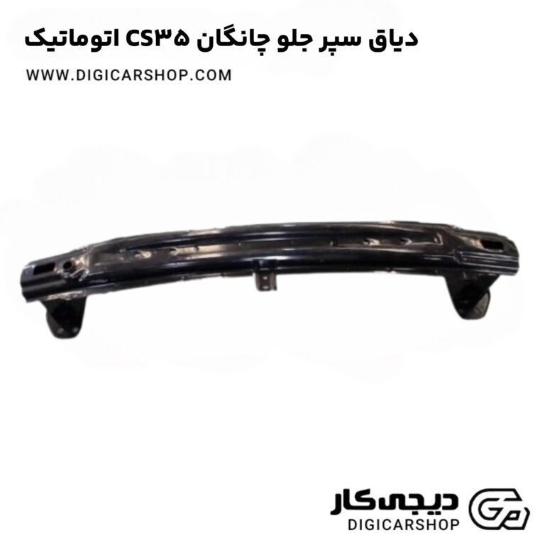 خرید دیاق سپر جلو چانگان CS35 اتوماتیک
