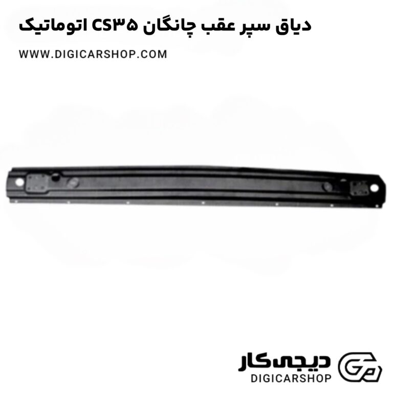 خرید دیاق سپر عقب چانگان CS35 اتوماتیک