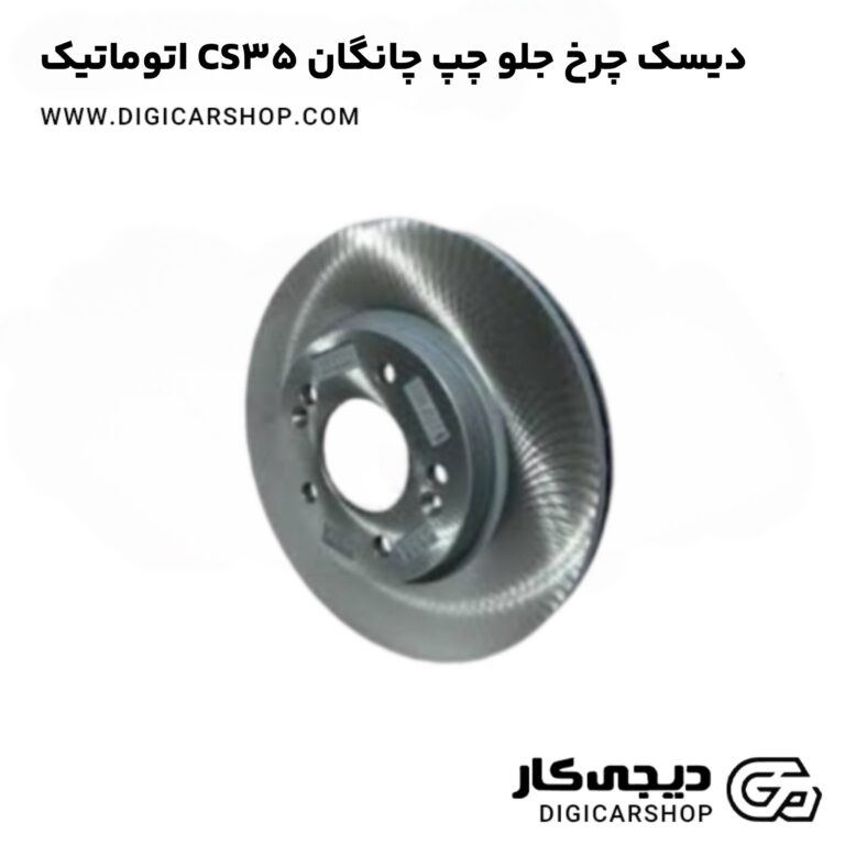 خرید دیسک چرخ جلو چپ چانگان CS35 اتوماتیک