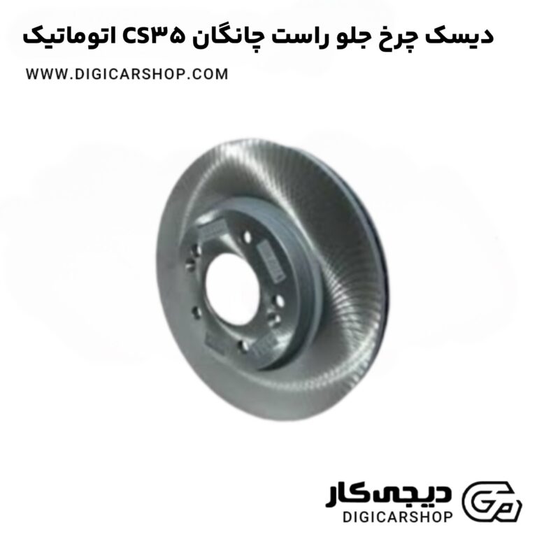 خرید دیسک چرخ جلو راست چانگان CS35 اتوماتیک