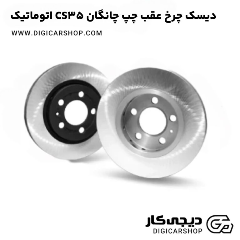 خرید دیسک چرخ عقب چپ چانگان CS35 اتوماتیک
