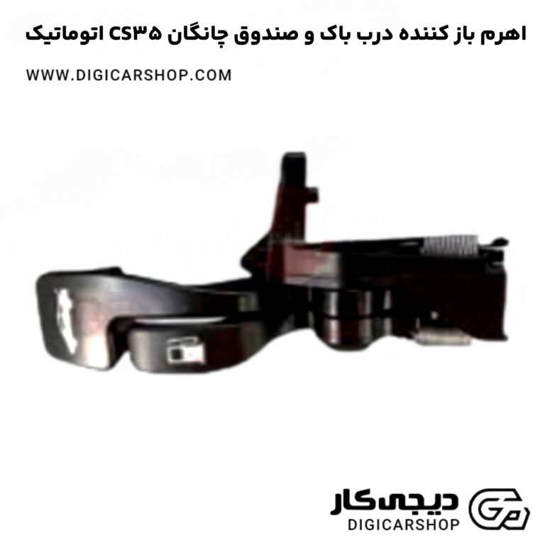 خرید اهرم باز کننده درب باک و صندوق چانگان CS35 اتوماتیک