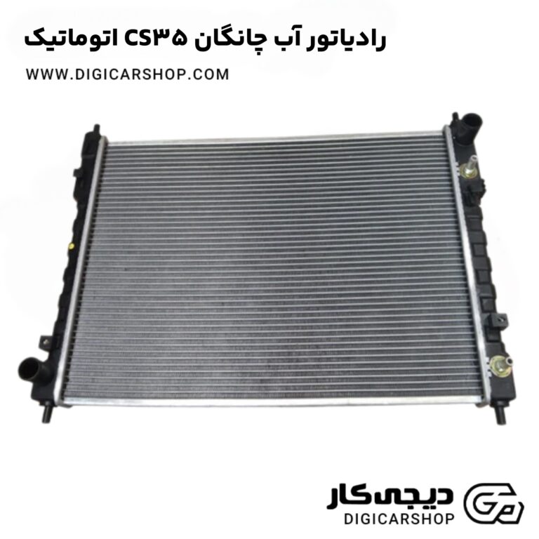 خرید رادیاتور آب چانگان CS35 اتوماتیک