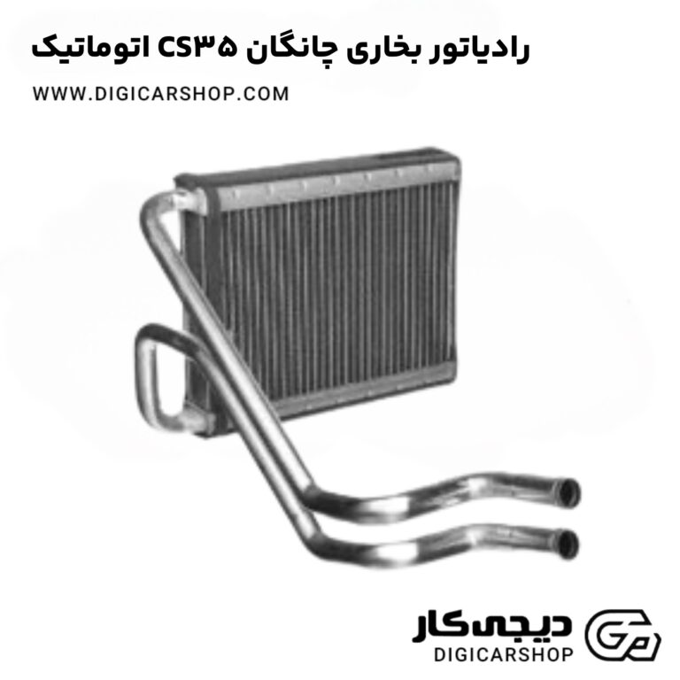 خرید رادیاتور بخاری چانگان CS35 اتوماتیک