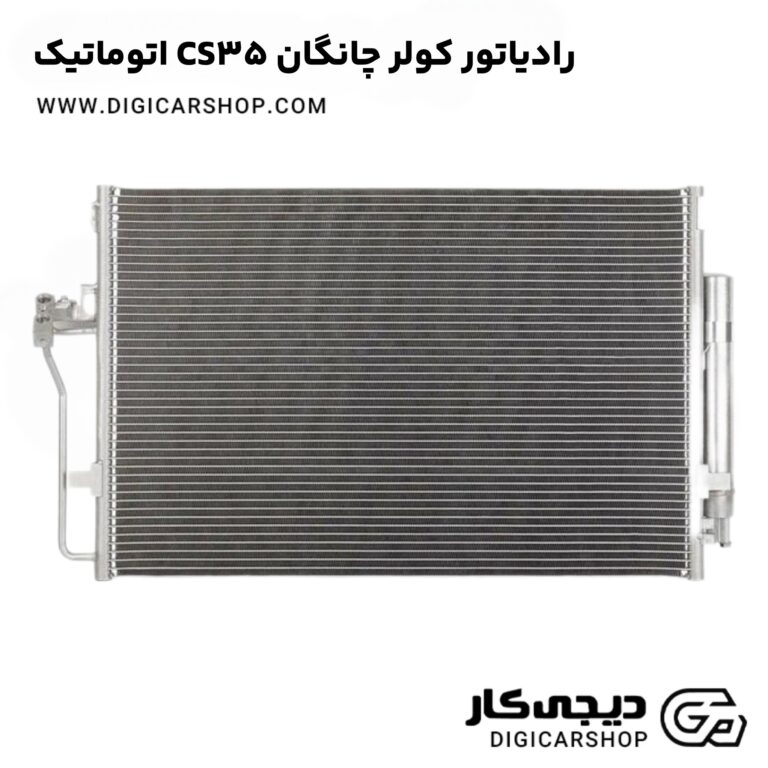خرید رادیاتور کولر چانگان CS35 اتوماتیک