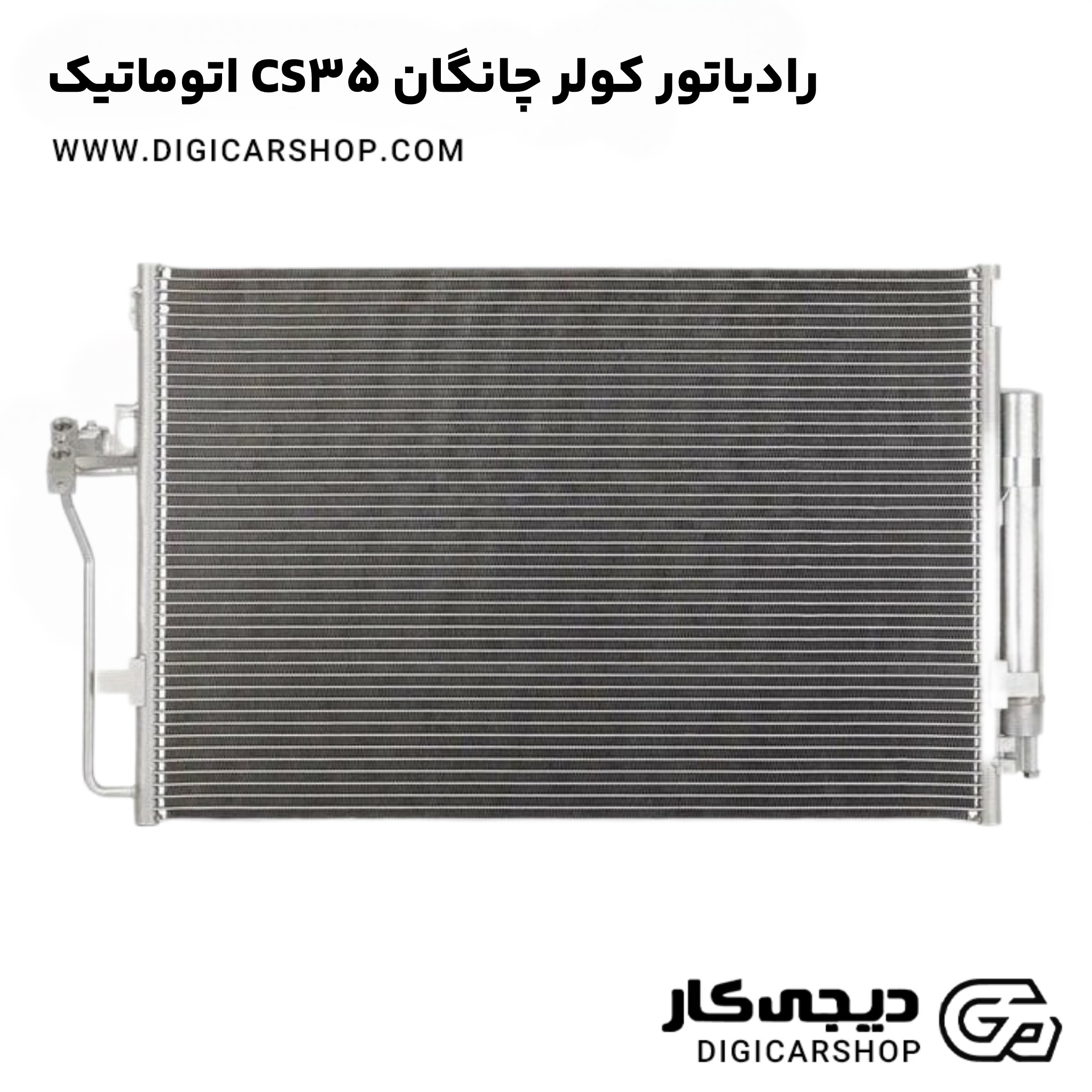 رادیاتور کولر چانگان CS35 اتوماتیک