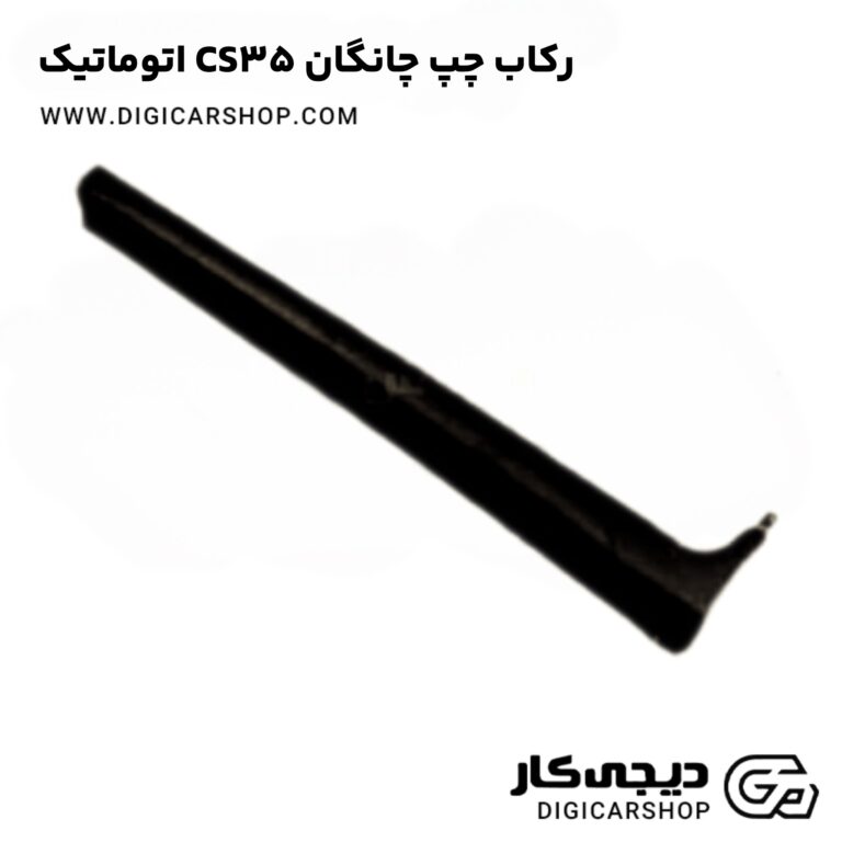 خرید رکاب چپ چانگان CS35 اتوماتیک