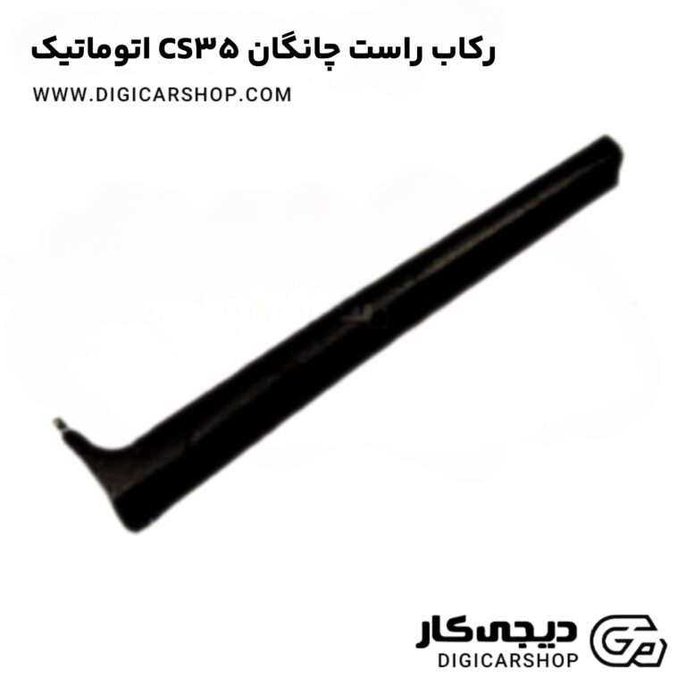 خرید رکاب راست چانگان CS35 اتوماتیک