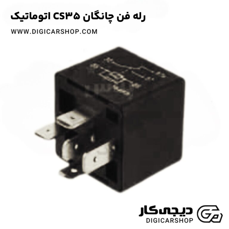 خرید رله فن چانگان CS35 اتوماتیک