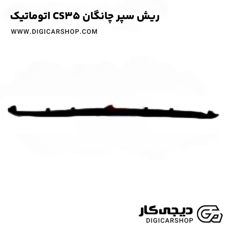 خرید ریش سپر چانگان CS35 اتوماتیک