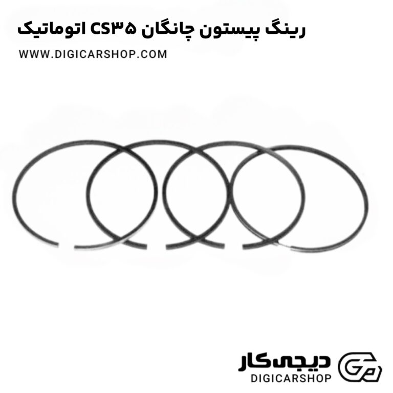 خرید رینگ پیستون چانگان CS35 اتوماتیک