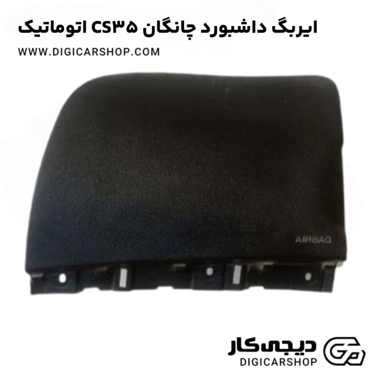 خرید ایربگ داشبورد چانگان CS35 اتوماتیک