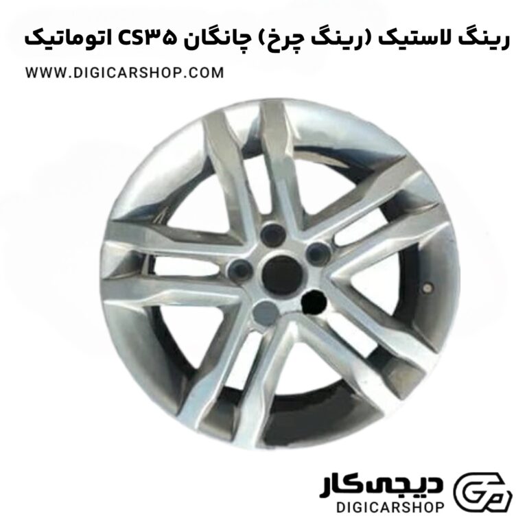 خرید رینگ لاستیک (رینگ چرخ) چانگان CS35 اتوماتیک
