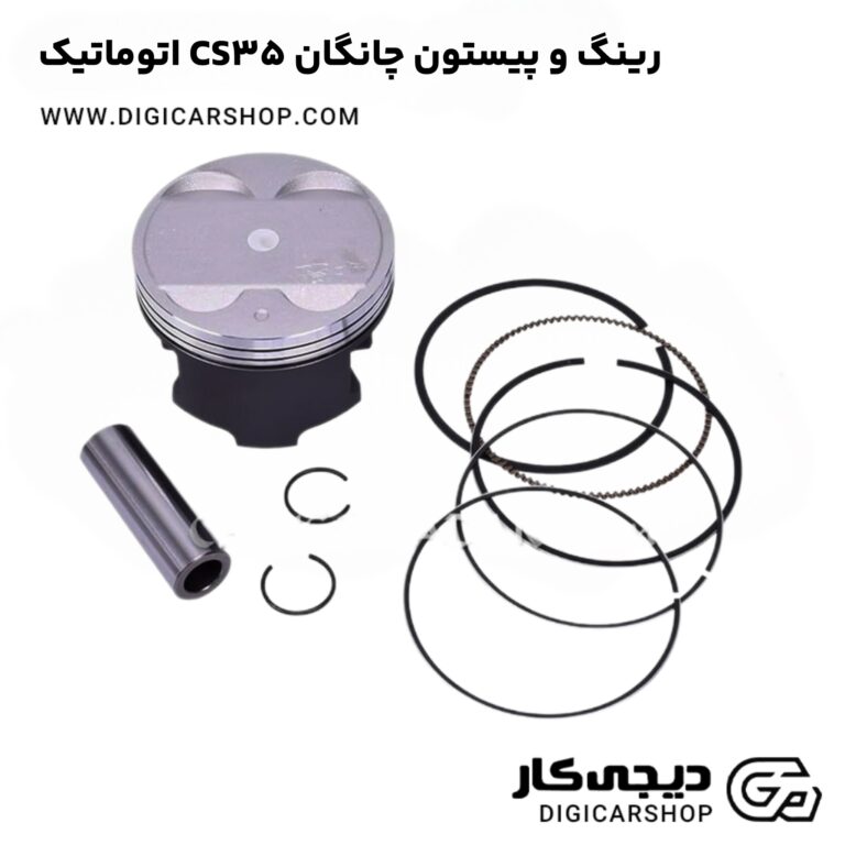 خرید رینگ و پیستون چانگان CS35 اتوماتیک