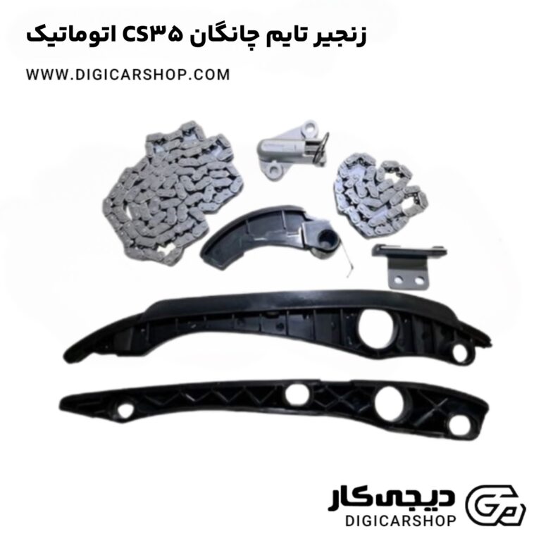 خرید زنجیر تایم چانگان CS35 اتوماتیک