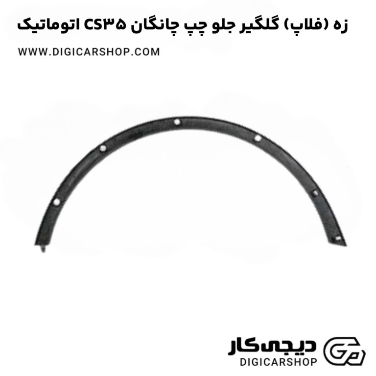 خرید زه (فلاپ) گلگیر جلو چپ چانگان CS35 اتوماتیک