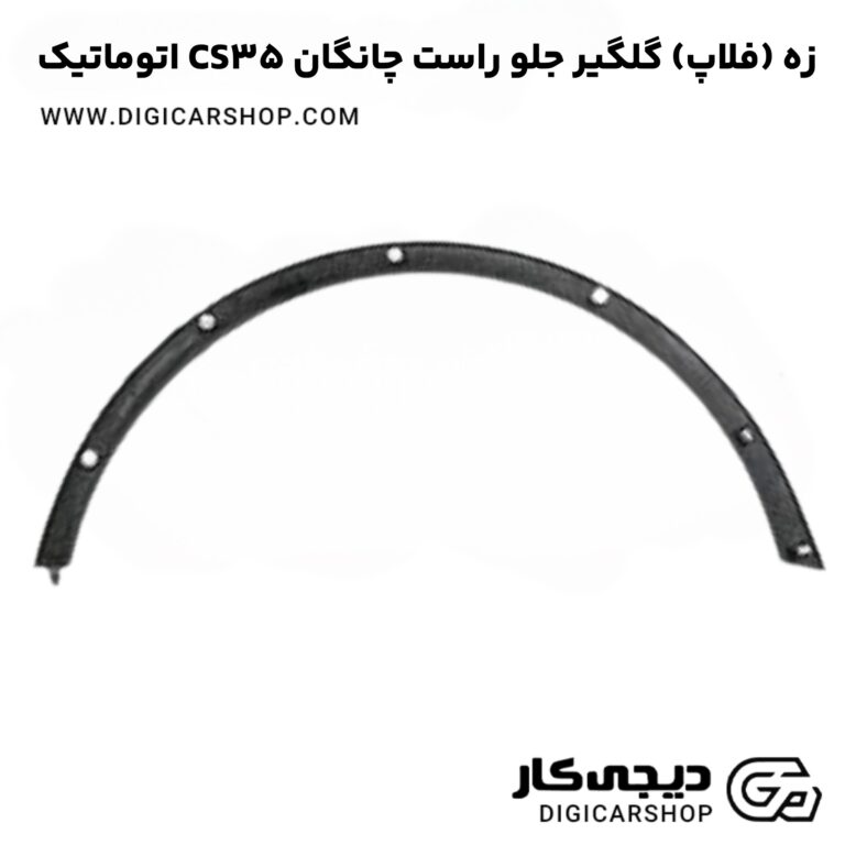 خرید زه (فلاپ) گلگیر جلو راست چانگان CS35 اتوماتیک