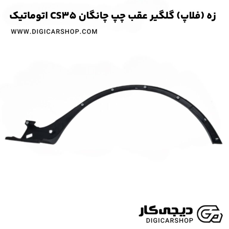 خرید زه (فلاپ) گلگیر عقب چپ چانگان CS35 اتوماتیک