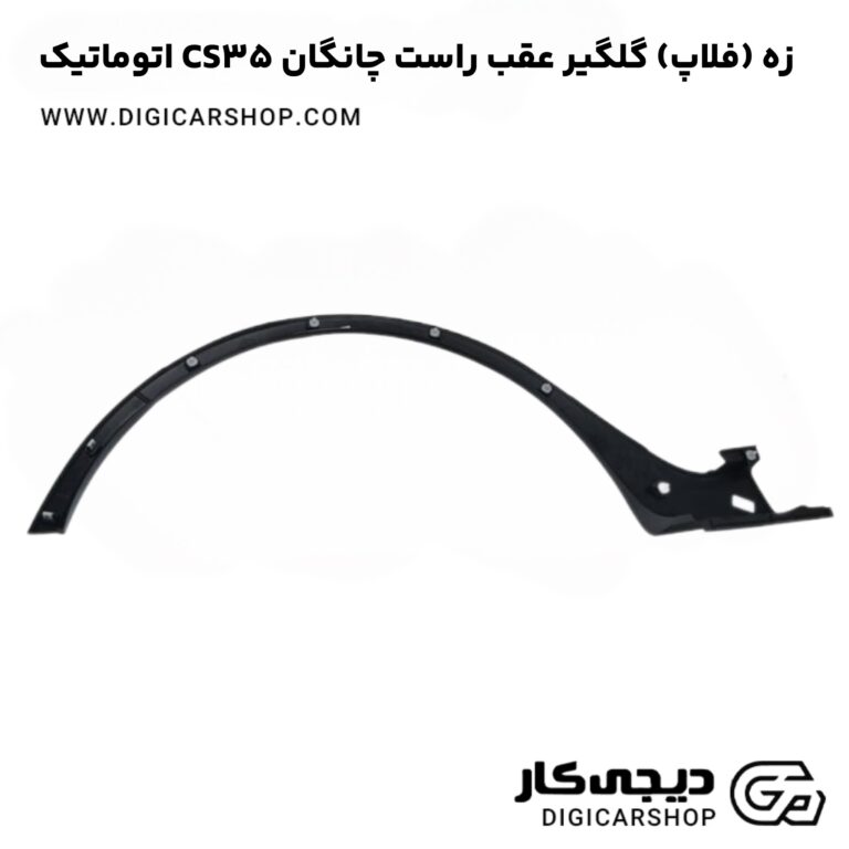 خرید زه (فلاپ) گلگیر عقب راست چانگان CS35 اتوماتیک