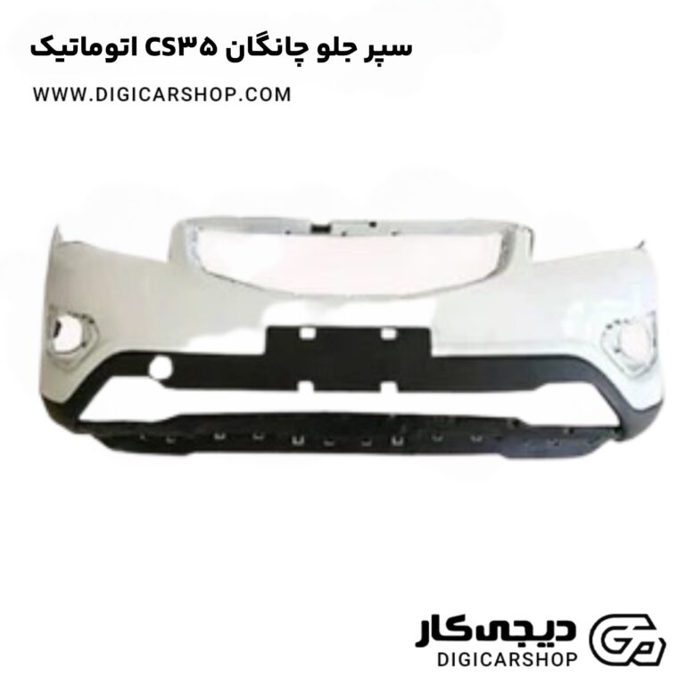 خرید سپر جلو چانگان CS35 اتوماتیک