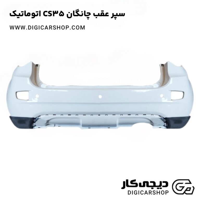 خرید سپر عقب چانگان CS35 اتوماتیک